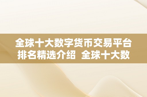 全球十大数字货币交易平台排名精选介绍  全球十大数字货币交易平台排名精选介绍