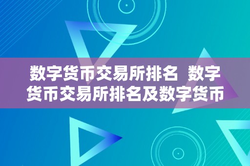 数字货币交易所排名  数字货币交易所排名及数字货币交易所排名前十