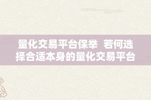 量化交易平台保举  若何选择合适本身的量化交易平台？保举与比力