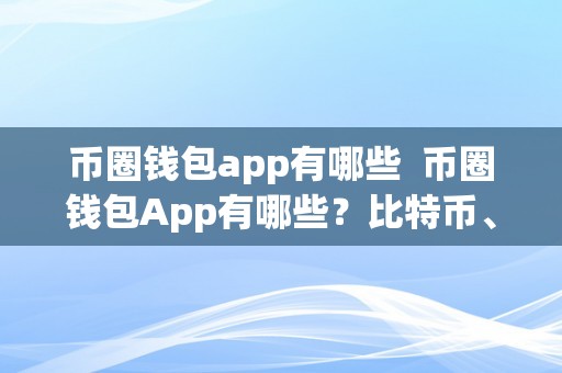 币圈钱包app有哪些  币圈钱包App有哪些？比特币、以太坊、莱特币等支流数字货币钱包保举