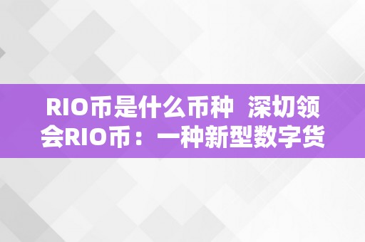 RIO币是什么币种  深切领会RIO币：一种新型数字货币的摸索