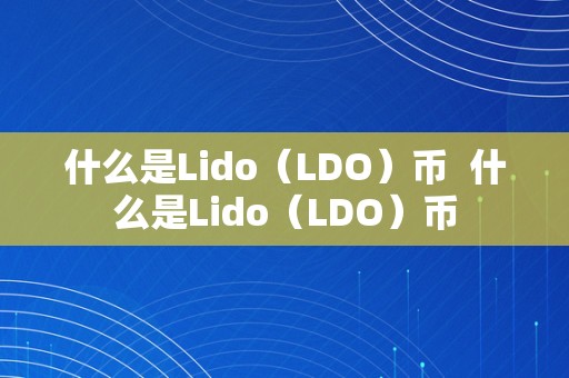 什么是Lido（LDO）币  什么是Lido（LDO）币