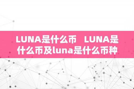 LUNA是什么币   LUNA是什么币及luna是什么币种