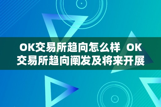 OK交易所趋向怎么样  OK交易所趋向阐发及将来开展瞻望