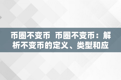 币圈不变币  币圈不变币：解析不变币的定义、类型和应用