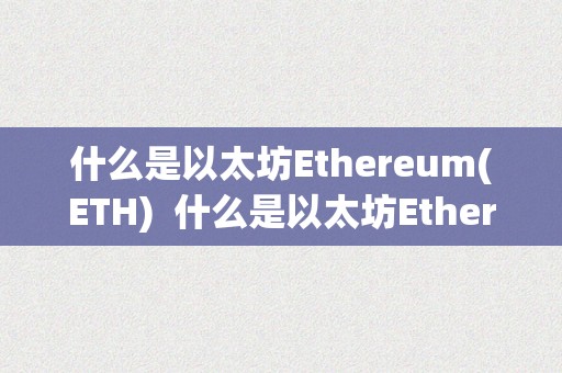 什么是以太坊Ethereum(ETH)  什么是以太坊Ethereum(ETH)及什么是以太坊数字货币