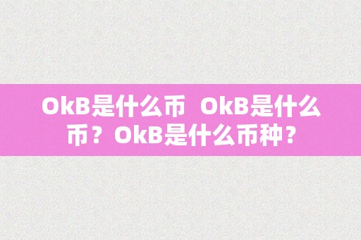 OkB是什么币  OkB是什么币？OkB是什么币种？