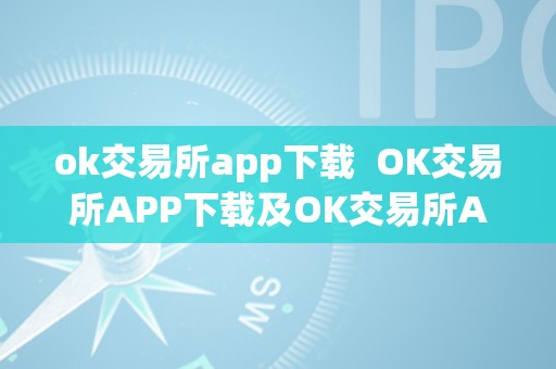 ok交易所app下载  OK交易所APP下载及OK交易所APP下载最新版本