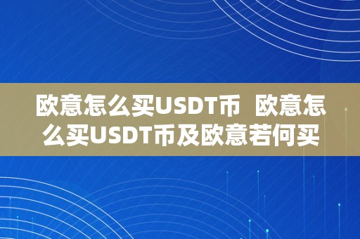 欧意怎么买USDT币  欧意怎么买USDT币及欧意若何买币