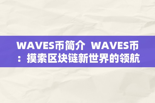 WAVES币简介  WAVES币：摸索区块链新世界的领航者