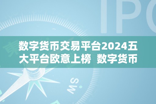 数字货币交易平台2024五大平台欧意上榜  数字货币交易平台2024五大平台欧意上榜