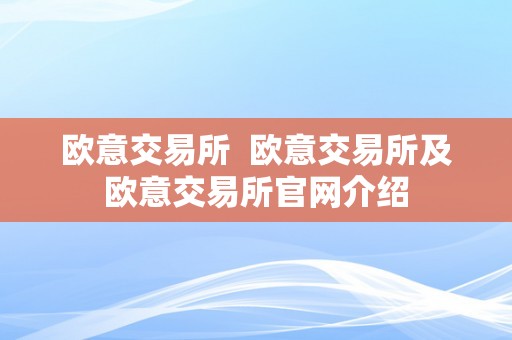 欧意交易所  欧意交易所及欧意交易所官网介绍