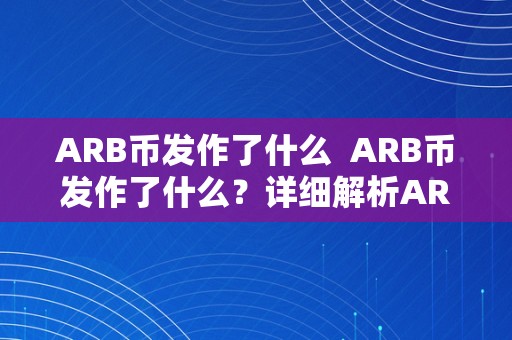 ARB币发作了什么  ARB币发作了什么？详细解析ARB币价格狂跌原因和将来走势