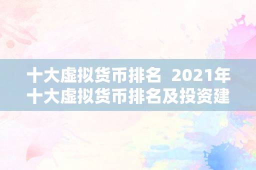 十大虚拟货币排名  2021年十大虚拟货币排名及投资建议