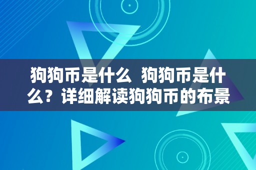 狗狗币是什么  狗狗币是什么？详细解读狗狗币的布景、特点和将来开展