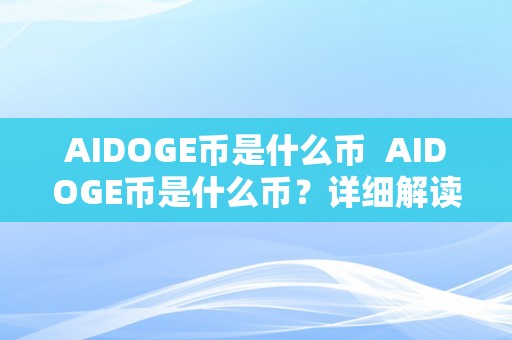 AIDOGE币是什么币  AIDOGE币是什么币？详细解读AIDOGE币的定义、特点和开展前景