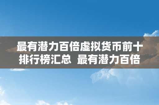 最有潜力百倍虚拟货币前十排行榜汇总  最有潜力百倍虚拟货币前十排行榜汇总