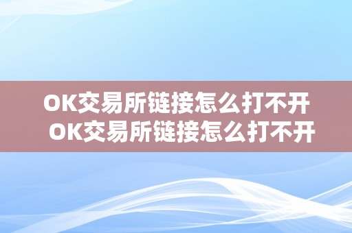 OK交易所链接怎么打不开  OK交易所链接怎么打不开？