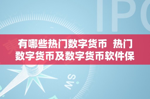 有哪些热门数字货币  热门数字货币及数字货币软件保举