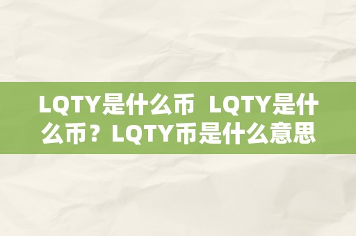 LQTY是什么币  LQTY是什么币？LQTY币是什么意思？详细解读LQTY币的布景和特点