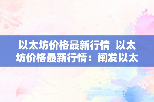 以太坊价格最新行情  以太坊价格最新行情：阐发以太坊价格走势、影响因素和将来开展前景