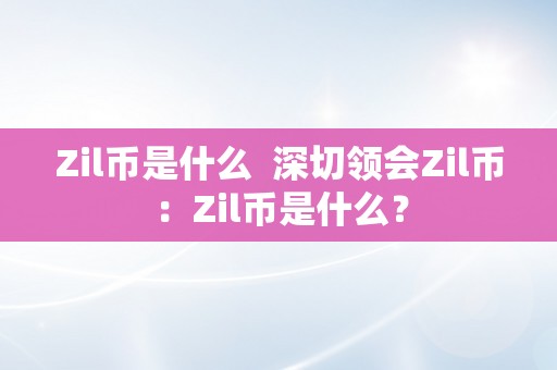 Zil币是什么  深切领会Zil币：Zil币是什么？