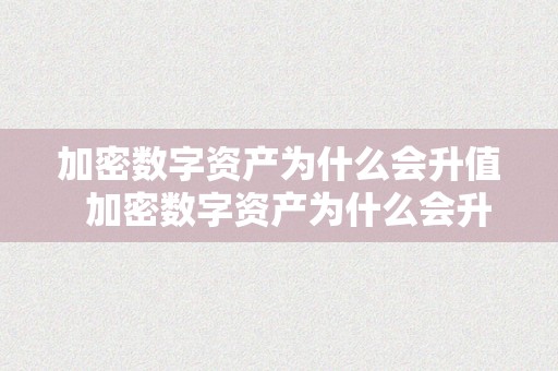 加密数字资产为什么会升值  加密数字资产为什么会升值？探究背后的原因