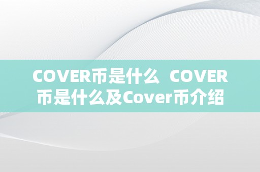 COVER币是什么  COVER币是什么及Cover币介绍