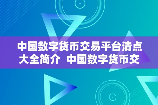 中国数字货币交易平台清点大全简介  中国数字货币交易平台清点大全简介