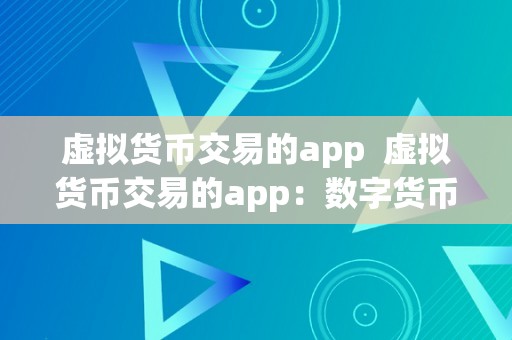 虚拟货币交易的app  虚拟货币交易的app：数字货币市场的新宠