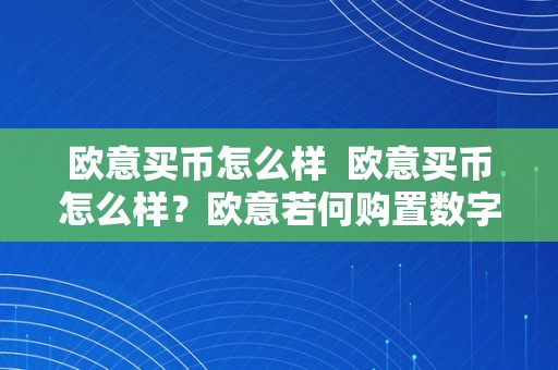 欧意买币怎么样  欧意买币怎么样？欧意若何购置数字货币？