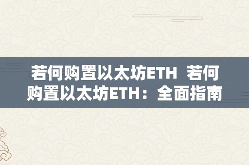 若何购置以太坊ETH  若何购置以太坊ETH：全面指南