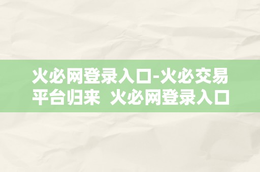 火必网登录入口-火必交易平台归来  火必网登录入口