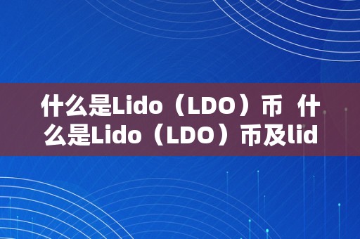 什么是Lido（LDO）币  什么是Lido（LDO）币及lido 币