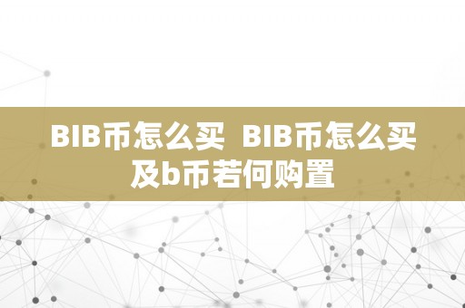 BIB币怎么买  BIB币怎么买及b币若何购置