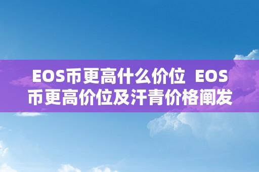 EOS币更高什么价位  EOS币更高价位及汗青价格阐发