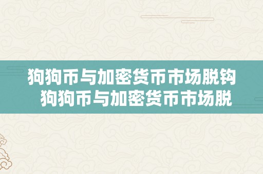 狗狗币与加密货币市场脱钩  狗狗币与加密货币市场脱钩：背后的原因和影响