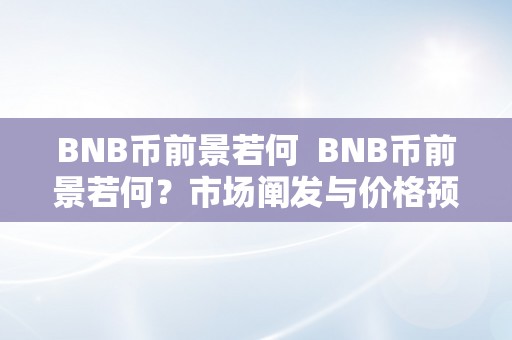 BNB币前景若何  BNB币前景若何？市场阐发与价格预测