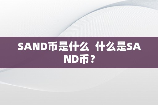 SAND币是什么  什么是SAND币？