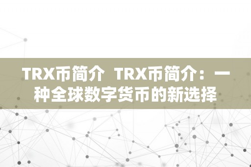 TRX币简介  TRX币简介：一种全球数字货币的新选择