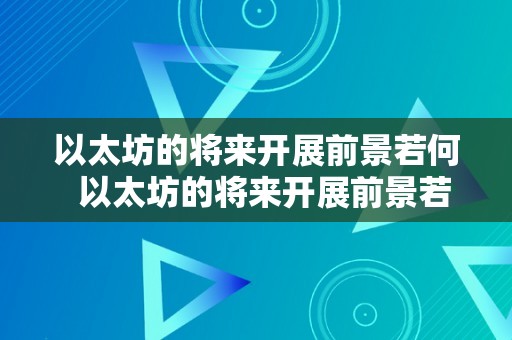 以太坊的将来开展前景若何  以太坊的将来开展前景若何