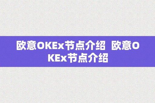 欧意OKEx节点介绍  欧意OKEx节点介绍