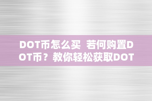 DOT币怎么买  若何购置DOT币？教你轻松获取DOT币的办法