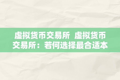 虚拟货币交易所  虚拟货币交易所：若何选择最合适本身的平台