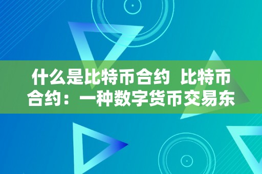 什么是比特币合约  比特币合约：一种数字货币交易东西的全面解析