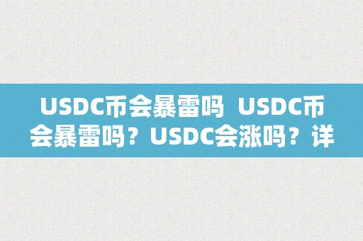 USDC币会暴雷吗  USDC币会暴雷吗？USDC会涨吗？详细解析USDC币的将来走势