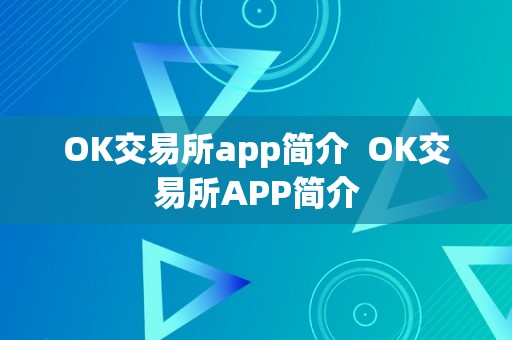 OK交易所app简介  OK交易所APP简介