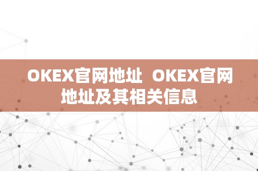 OKEX官网地址  OKEX官网地址及其相关信息