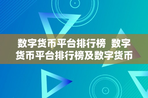 数字货币平台排行榜  数字货币平台排行榜及数字货币平台排行榜前十名