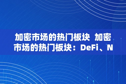 加密市场的热门板块  加密市场的热门板块：DeFi、NFT和Metaverse的兴起